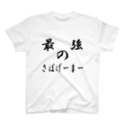 禍時工房の最強のさばげーまーTシャツ スタンダードTシャツ