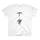 nonbirieartの【書】丁寧 Regular Fit T-Shirt