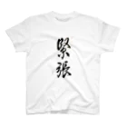 nonbirieartの【書】緊張 Regular Fit T-Shirt