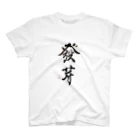 nonbirieartの【書】発芽 Regular Fit T-Shirt