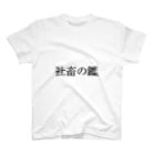 sadajiの社畜の鑑 スタンダードTシャツ