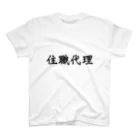 TERAYOME shopの住職代理 スタンダードTシャツ