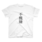 残暑の不機嫌 Regular Fit T-Shirt