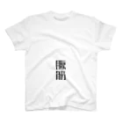 丁シャツ屋さんの腹筋Tシャツ スタンダードTシャツ