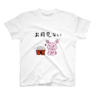 うみか【アニマル×食べ物】のお月見ないうさちゃん スタンダードTシャツ