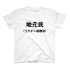 おーしーえむの地元民です スタンダードTシャツ