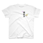 さことこ『カワウソのうに』の猫好き(あくびver.) Regular Fit T-Shirt