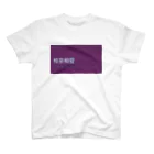 中国語四字熟語Tシャツのお店の中国語四字熟語Tシャツ 相亲相爱 スタンダードTシャツ