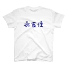 坂の上の衣食住 スタンダードTシャツ