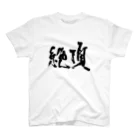 書道家・米早食Tシャツの「絶頂」Tシャツ書道家・米早食作 Regular Fit T-Shirt