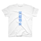 水飼 瓶魚の漢字T「天然海水」_ルリカブルー Regular Fit T-Shirt