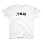 おもしろいTシャツ屋さんの守破離 スタンダードTシャツ