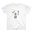 さことこ『カワウソのうに』の本日の主役 スタンダードTシャツ