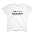 ハサラダキサイクの実態のない総務委託契約 スタンダードTシャツ