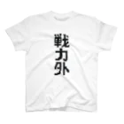 ☆VEGA☆の戦力外（黒文字） スタンダードTシャツ