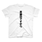 くちべたの呟きの真面目ですから スタンダードTシャツ