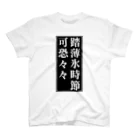 室町殿（右京大夫政元）の薄氷を踏む時節 スタンダードTシャツ