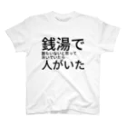 轟絢斗/とどろきあやとの良い子はマネしないでね スタンダードTシャツ