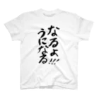 村上奈津実のなっチャンネルSHOPのなるよ!!!うになるTシャツ スタンダードTシャツ