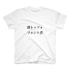 琴の割トッツォ、フォント煮 スタンダードTシャツ