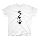 店の手書き風チキン南蛮グッズ Regular Fit T-Shirt