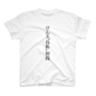 けん玉愛好会（ラブけん）ショップのだいたい初段くらいの腕前 Regular Fit T-Shirt