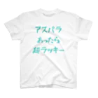 オカチューチュー公式ストアのアスパラソング 歌詞 スタンダードTシャツ