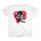 SilentNoisyButterflyの愛　篆書一文字 Regular Fit T-Shirt