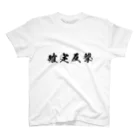 AntaresShishaの確定反撃 Regular Fit T-Shirt