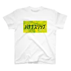 ごまお。のおみせのバナナスリップ スタンダードTシャツ