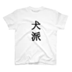 わんわんの犬派T-shirt Regular Fit T-Shirt