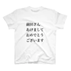 nonnon_paの前田さんあけましておめでとうございます スタンダードTシャツ