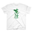 のはしたろう@みちのくプロレスの“友達” Regular Fit T-Shirt