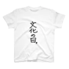 こはな@自称『魂のTシャツ作家』の文化の日。 スタンダードTシャツ