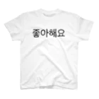 。の韓国語🇰🇷 (好き) スタンダードTシャツ