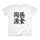 art-nandemoyaの医食同源 Regular Fit T-Shirt