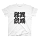 art-nandemoyaの異端邪説 Regular Fit T-Shirt