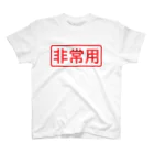 ゴロニャーのダサT屋さんの非常用アイテム #防災グッズ スタンダードTシャツ