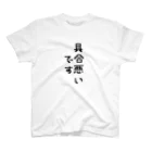 烏龍茶の察してください スタンダードTシャツ