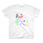 seize the dayのああ、そうさTシャツ スタンダードTシャツ