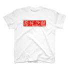 極東きちがい公社の希死念慮 スタンダードTシャツ