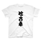 k-lab（ケイラボ）のKanji T-shirts (Rare Car) スタンダードTシャツ