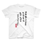 高田万十の大器晩成 Regular Fit T-Shirt