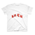 ヒロポンチャックの集団発狂s Regular Fit T-Shirt