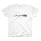 シンス社員Cが作ったモノのシンスユーの幹部白T スタンダードTシャツ