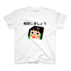 ほっこりさよっち。の相談しましょう スタンダードTシャツ