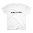 シンス社員Cが作ったモノの歌舞伎町の恥部 スタンダードTシャツ