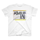 coppepan_brothersのふりかけご飯兄弟&Triple煮卵ラーメン‼️🌟🍜🍥🌟 スタンダードTシャツ