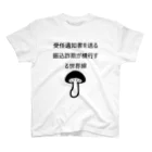 Twitter依存症の代理人を通せ スタンダードTシャツ