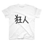 まもんの狂人だと思うあなたに。 Regular Fit T-Shirt